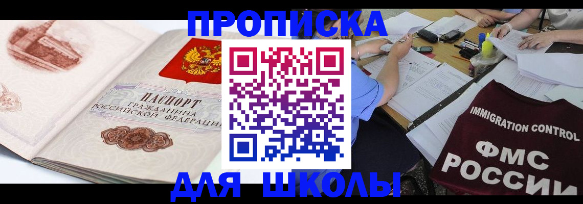 временная регистрация для школы в Можге